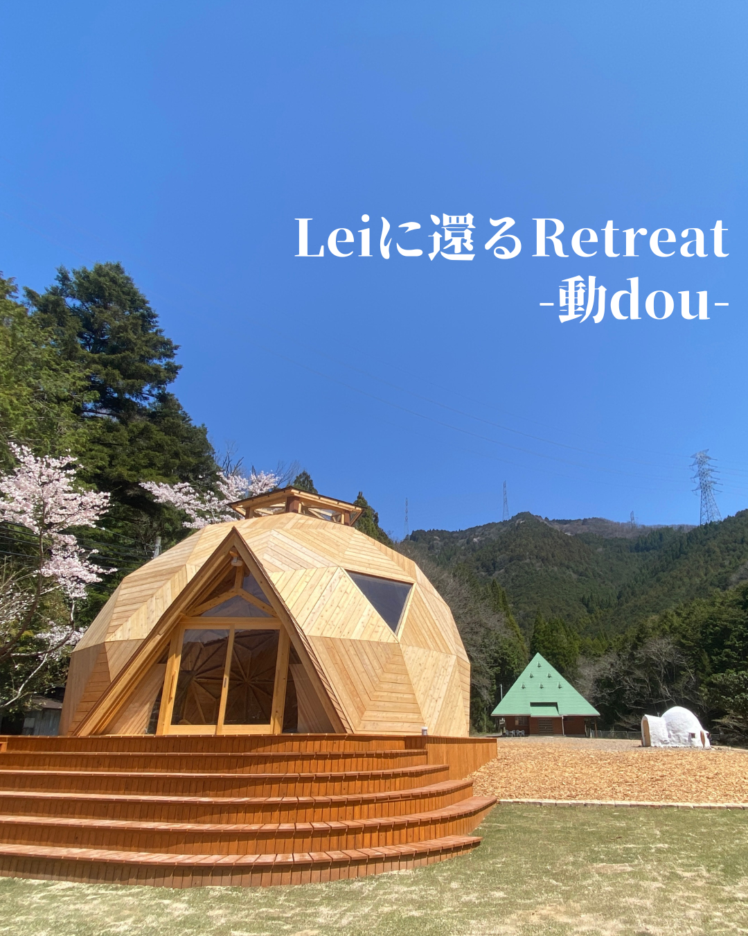 レイビレッジ主催：Leiに還るリトリート-動dou-のご案内　※月1開催
