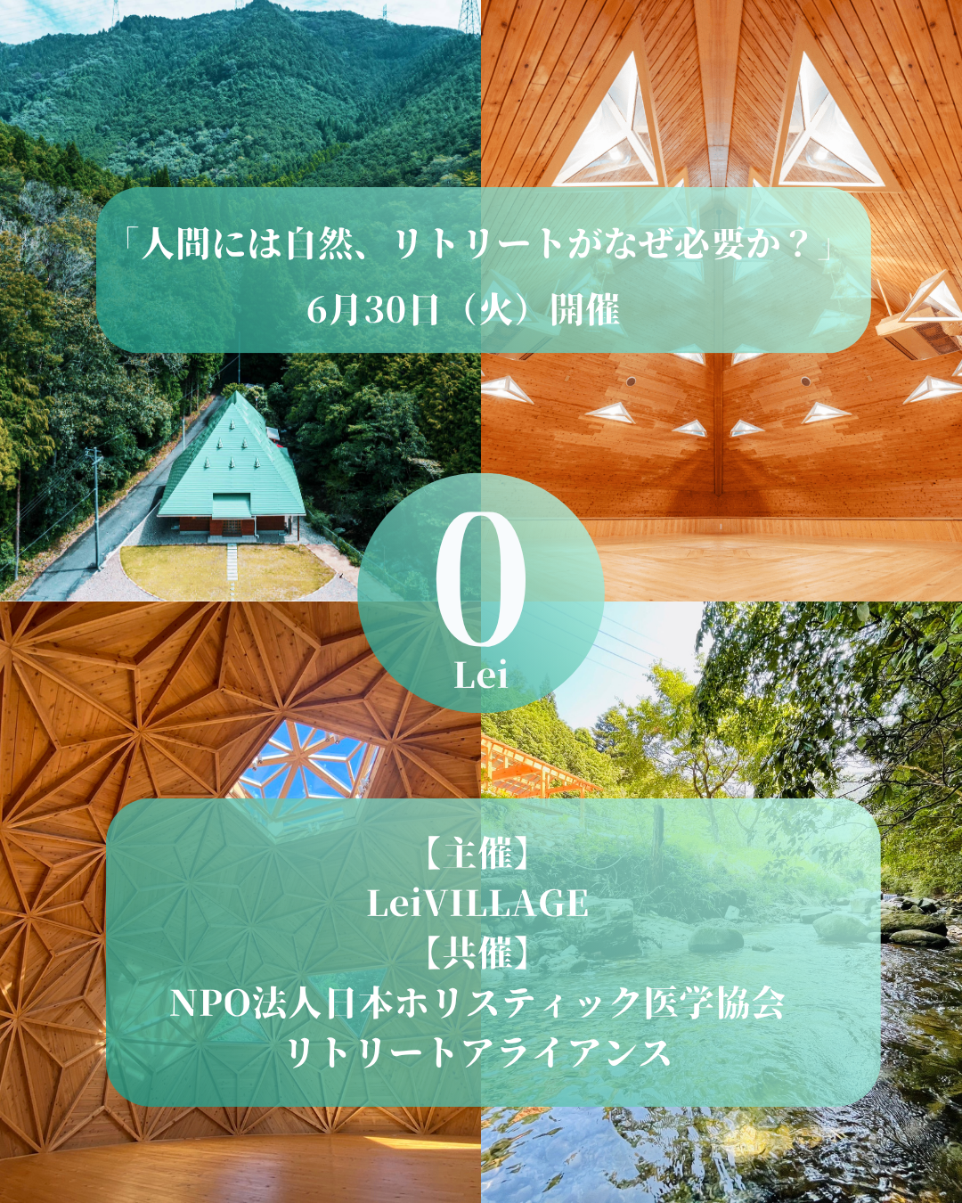セミナー：人間は自然、リトリートがなぜ必要か？　6月30日開催