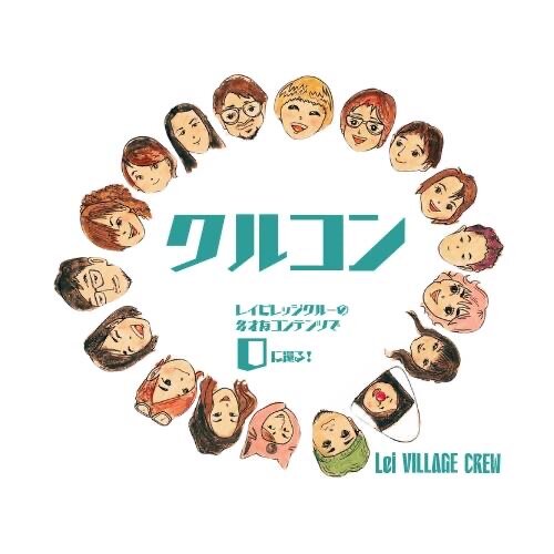 レイビレッジクルーのコンテンツ「クルコン」1月2月開催