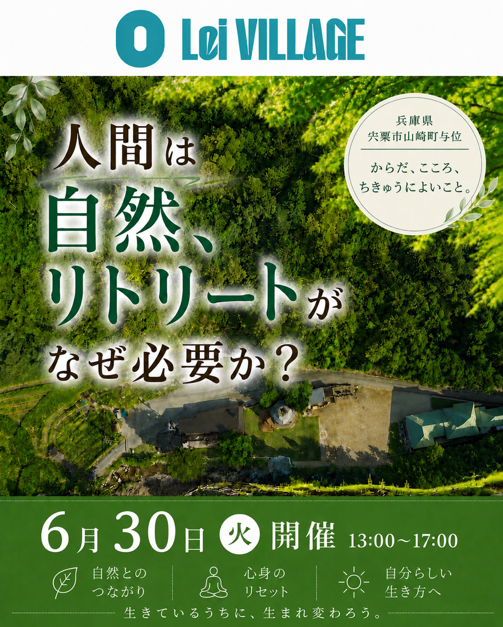セミナー：人間は自然、リトリートがなぜ必要か？　6月30日開催